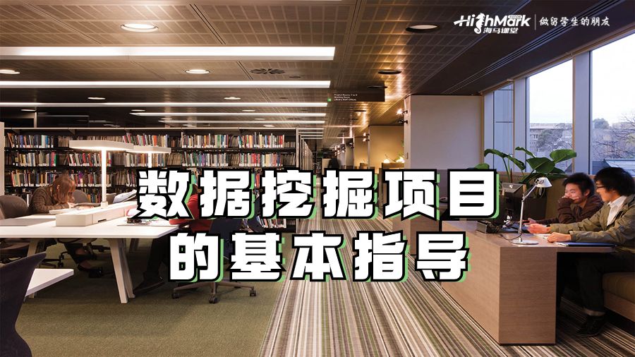 數據挖掘項目的基本指導