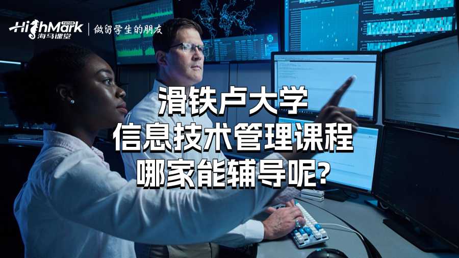 滑鐵盧大學信息技術管理課程哪家能輔導呢?