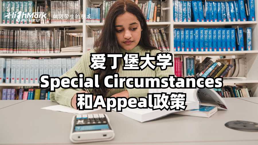 愛丁堡大學Special Circumstances和Appeal政策