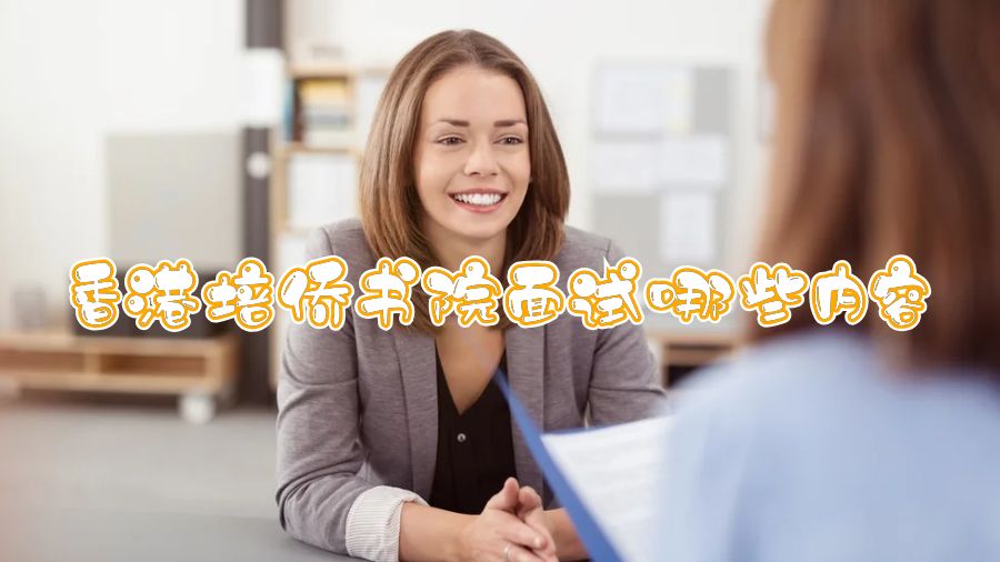 香港培僑書院面試哪些內容