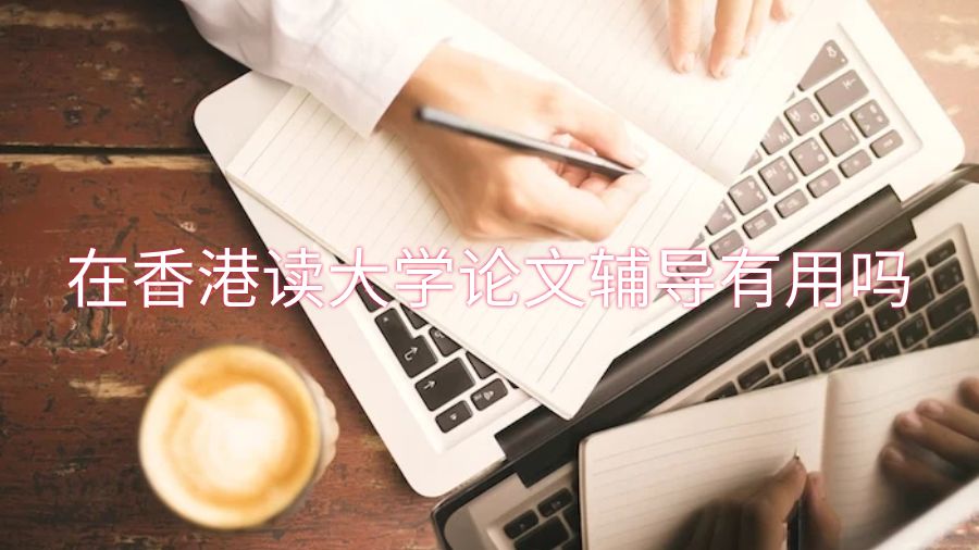 在香港讀大學論文輔導有用嗎