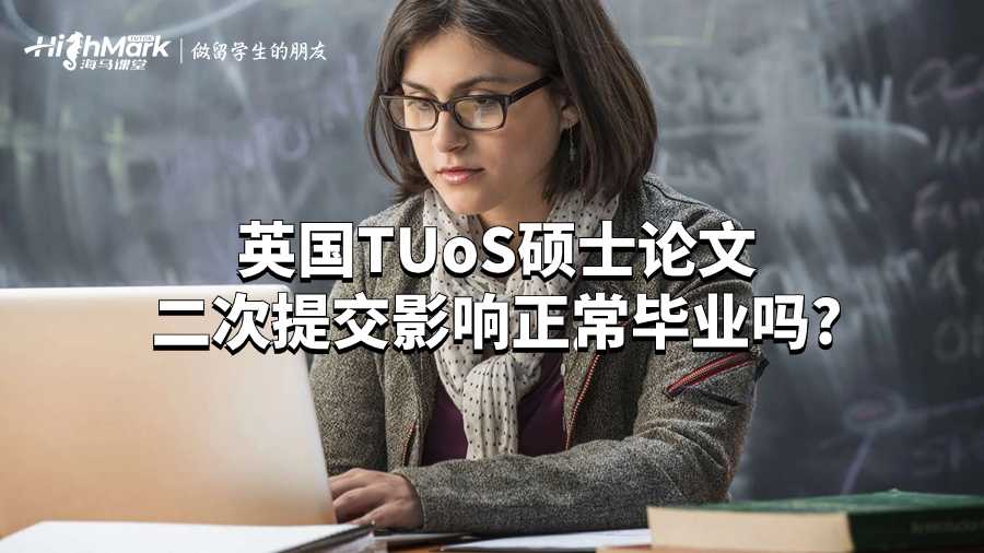 英國TUoS碩士論文二次提交影響正常畢業(yè)嗎?