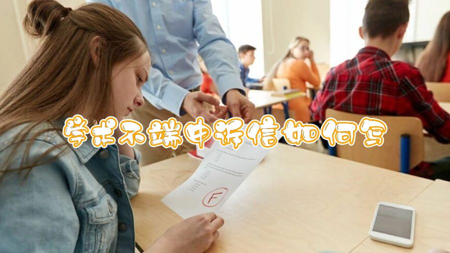 香港中文大學(xué)掛科申訴信如何寫