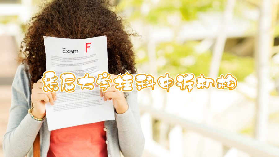 悉尼大學掛科哪個機構申訴比較好