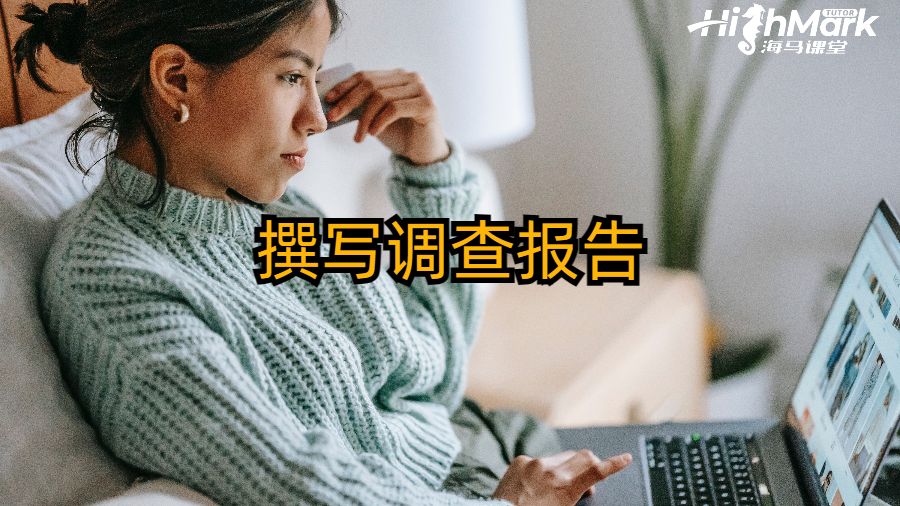 撰寫調查報告