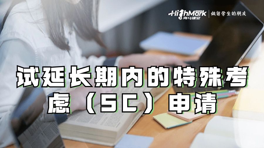 試延長(zhǎng)期內(nèi)的特殊考慮(SC)申請(qǐng)