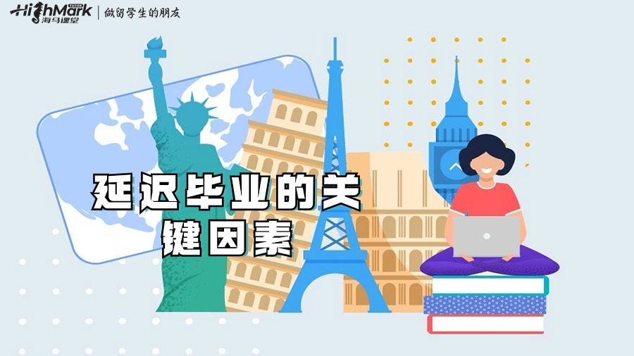 延遲畢業的關鍵因素