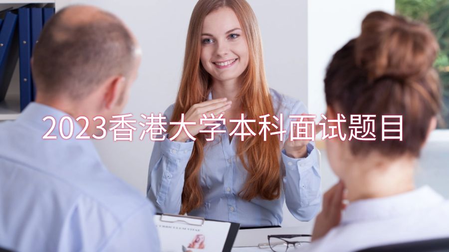 2023香港大學本科面試題目