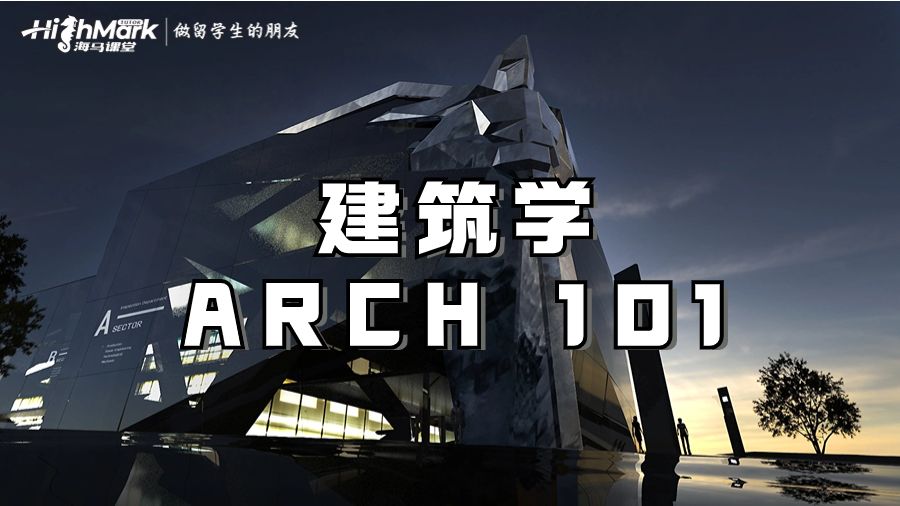 建筑學ARCH 101