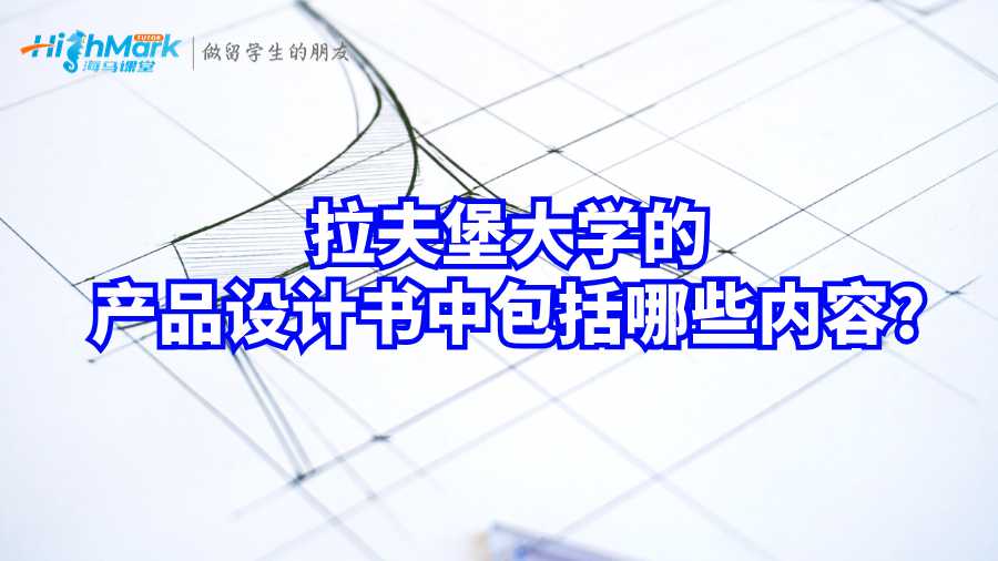 拉夫堡大學產品設計書包括哪些內容?