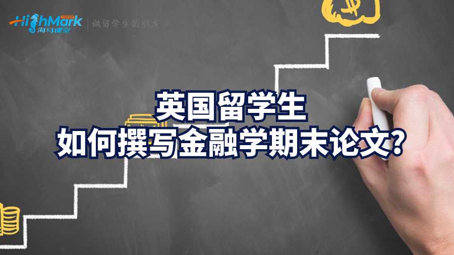 英國留學生如何撰寫金融學期論文?