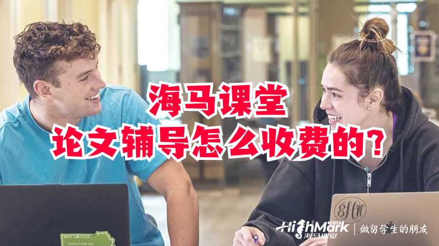 海馬課堂論文輔導(dǎo)怎么收費(fèi)的?