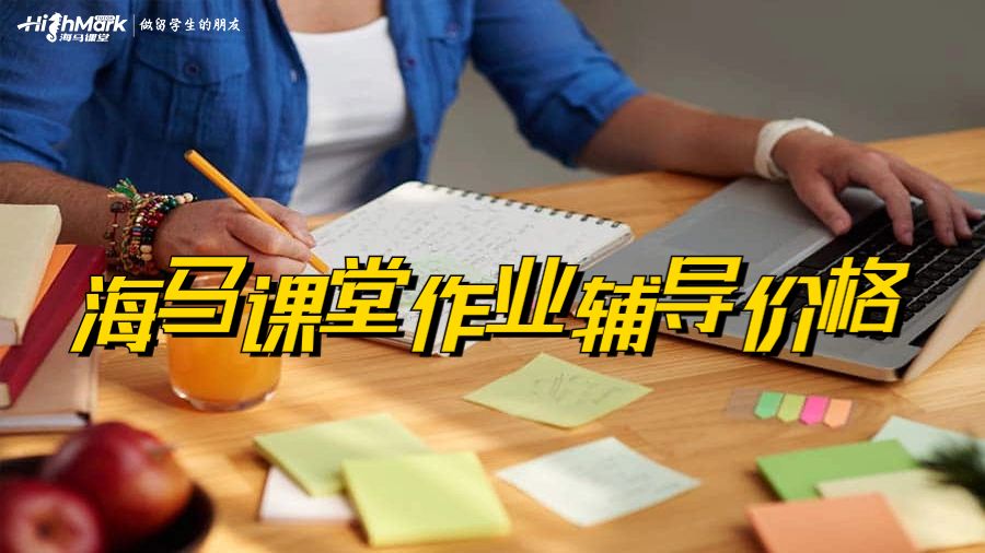 海馬課堂作業輔導價格