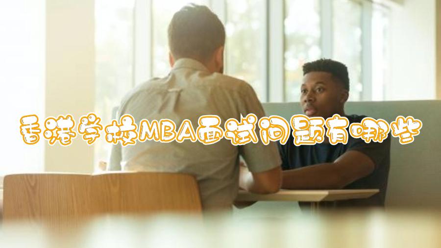 香港學校MBA面試問題有哪些