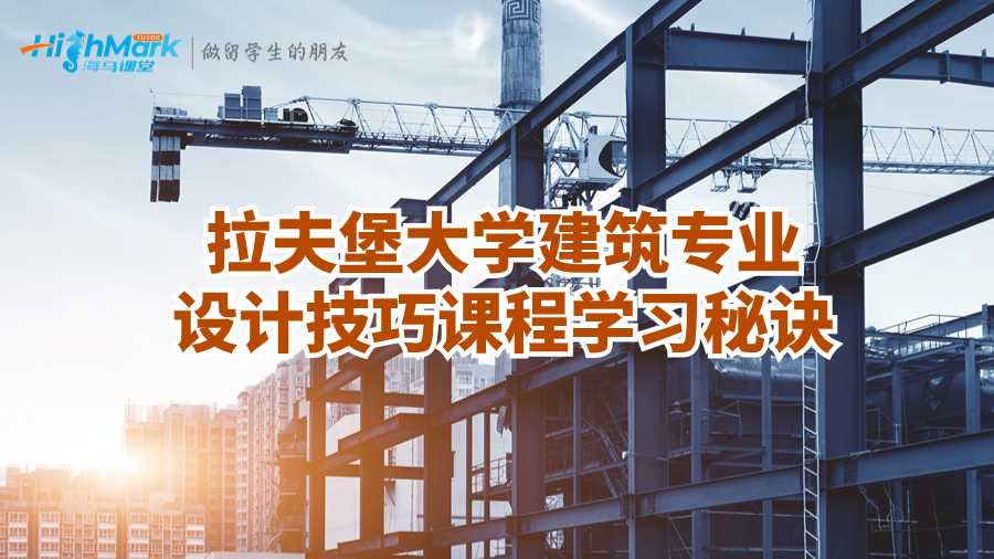 拉夫堡大學(xué)建筑專業(yè)設(shè)計技巧課程學(xué)習(xí)秘訣