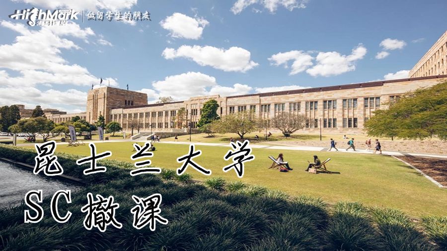 昆士蘭大學(xué)SC撤課