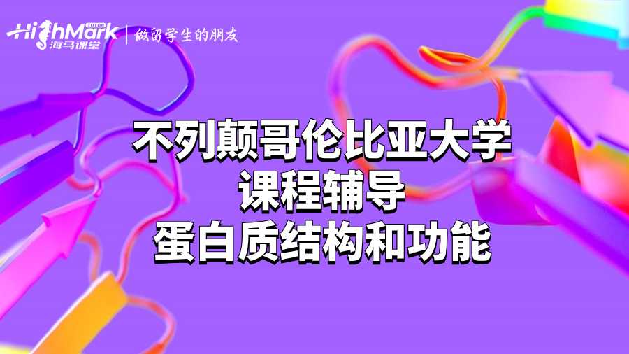 不列顛哥倫比亞大學課程輔導