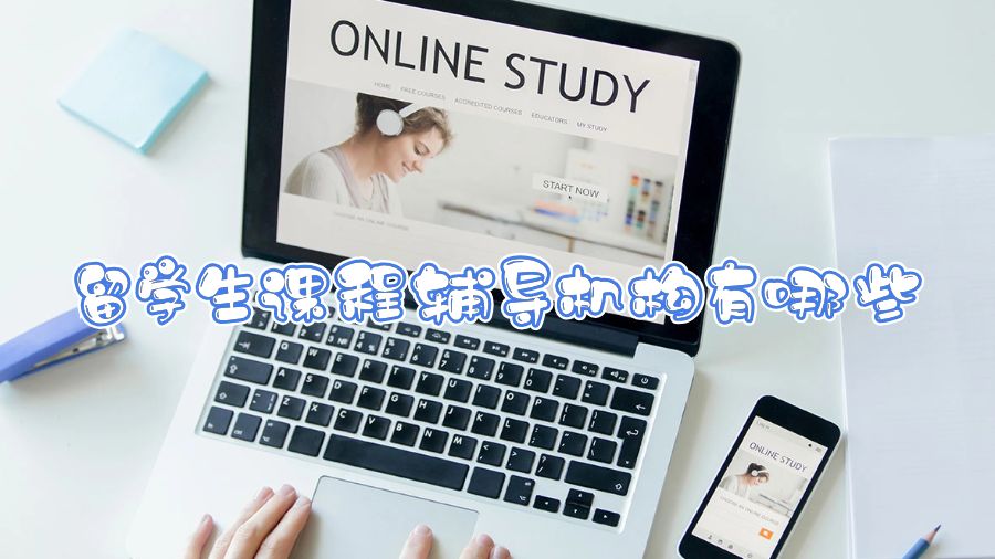 留學(xué)生課程輔導(dǎo)機(jī)構(gòu)有哪些