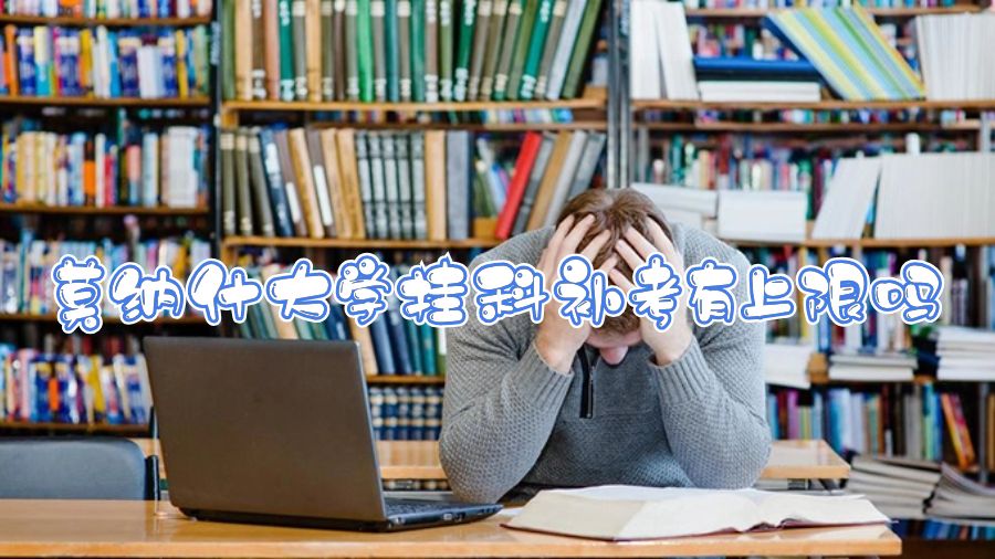 莫納什大學掛科補考有上限嗎