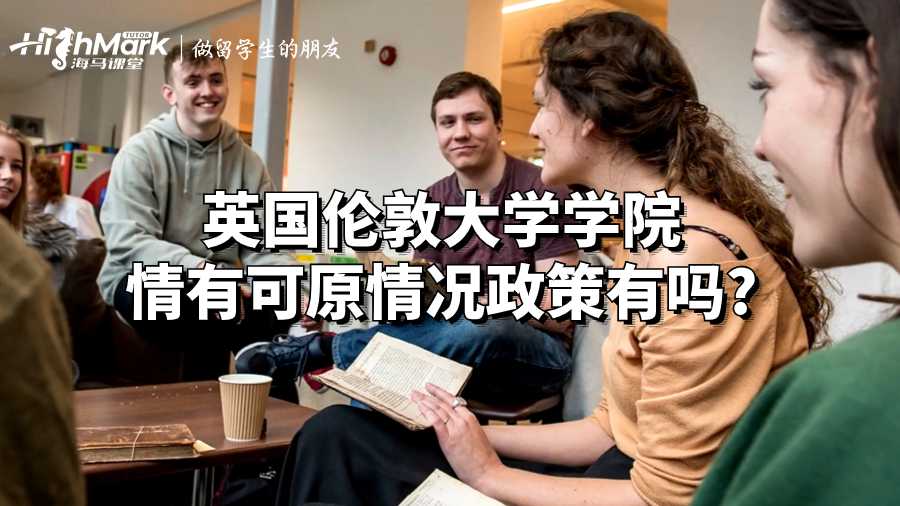 英國倫敦大學學院情有可原情況政策有嗎?