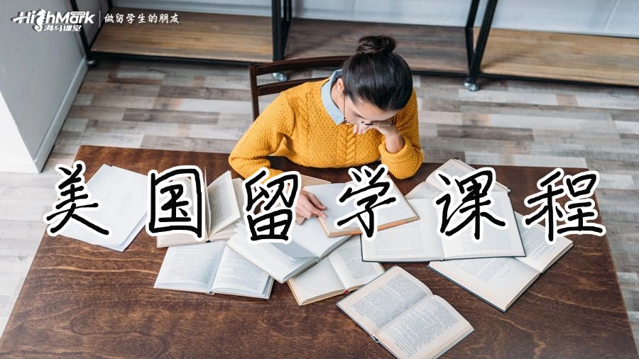 美國留學課程