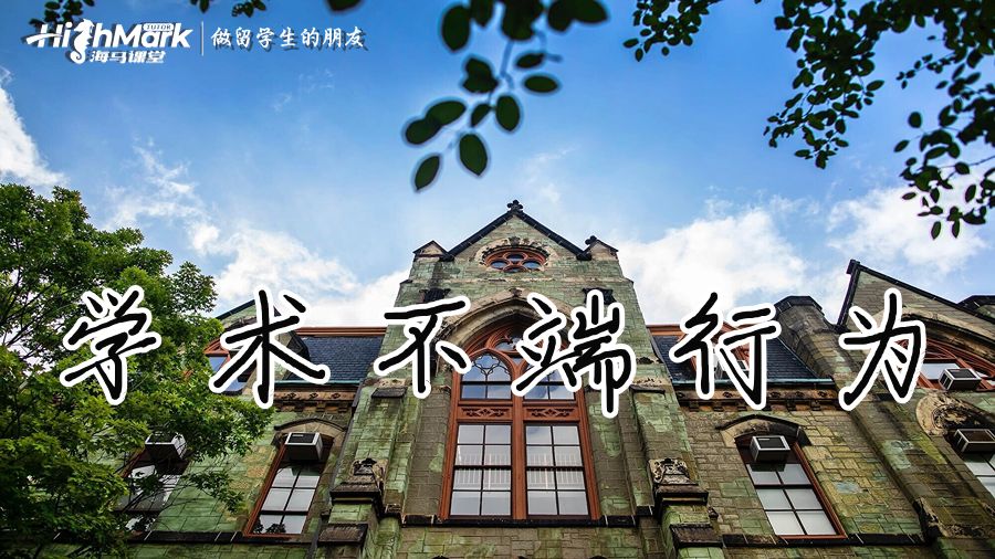 學術不端行為