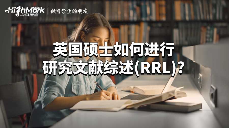 英國碩士如何進行研究文獻綜述(RRL)?