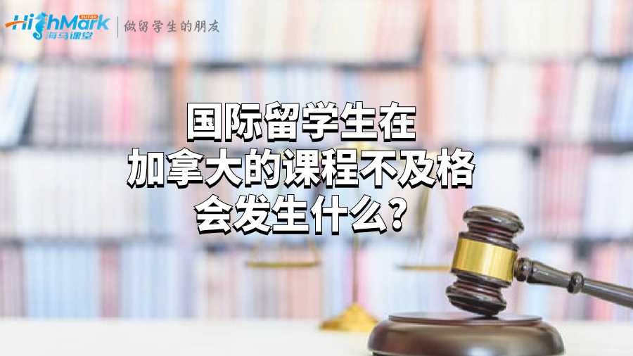 國(guó)際留學(xué)生在加拿大的課程不及格會(huì)發(fā)生什么?