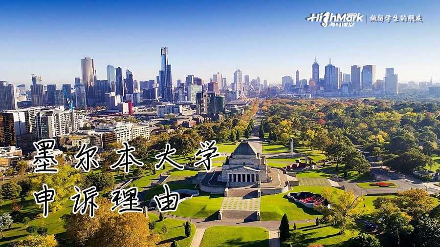墨爾本大學提出申訴的理由