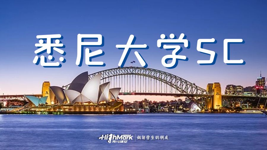 悉尼大學SC