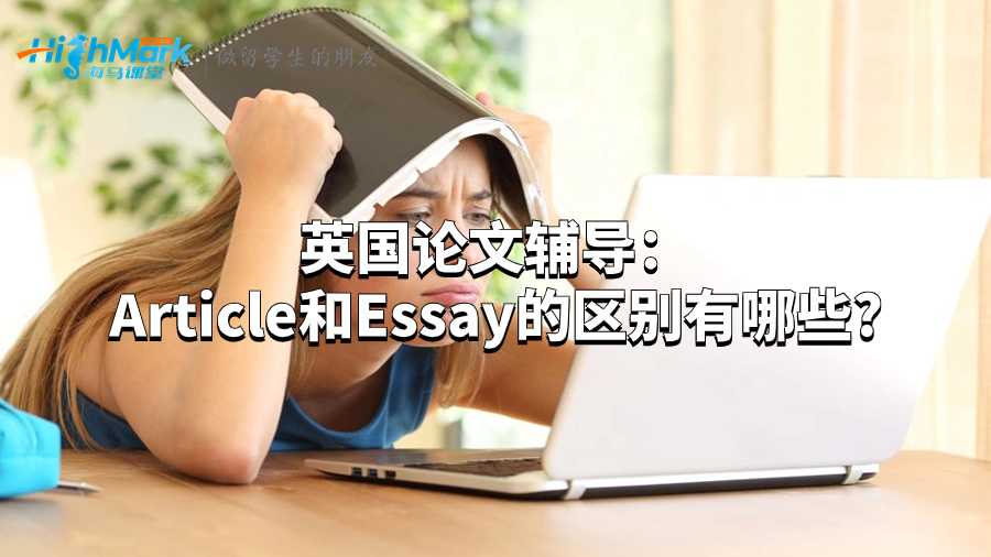 英國論文輔導:Article和Essay的區別有哪些?