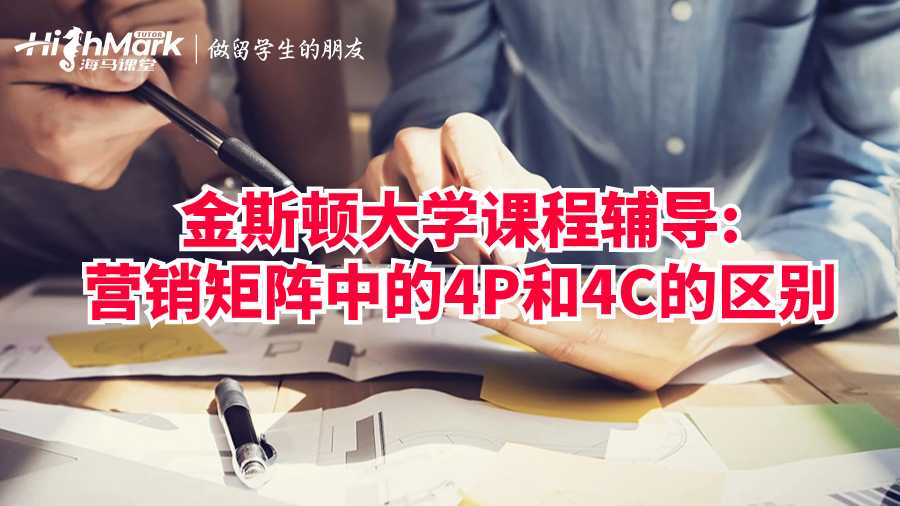 營銷矩陣中的4P和4C的區別