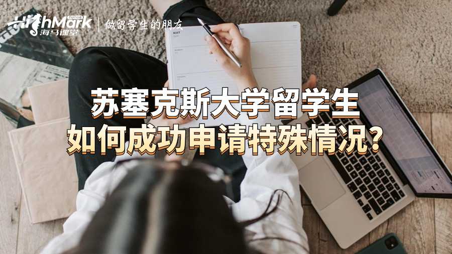 蘇塞克斯大學(xué)留學(xué)生如何成功申請?zhí)厥馇闆r?