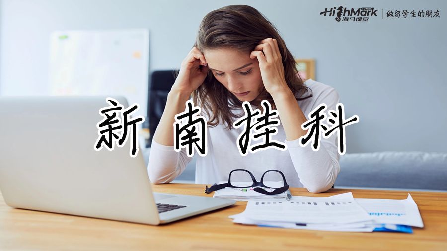 新南掛科