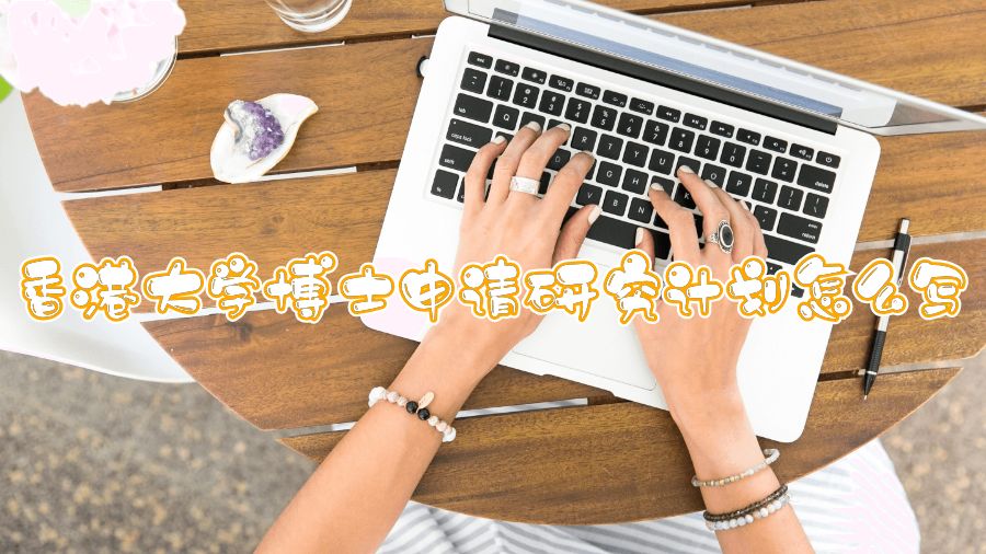 香港大學博士申請研究計劃怎么寫