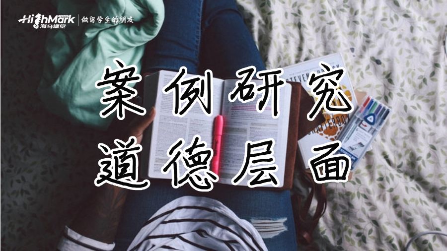 案例研究的道德層面