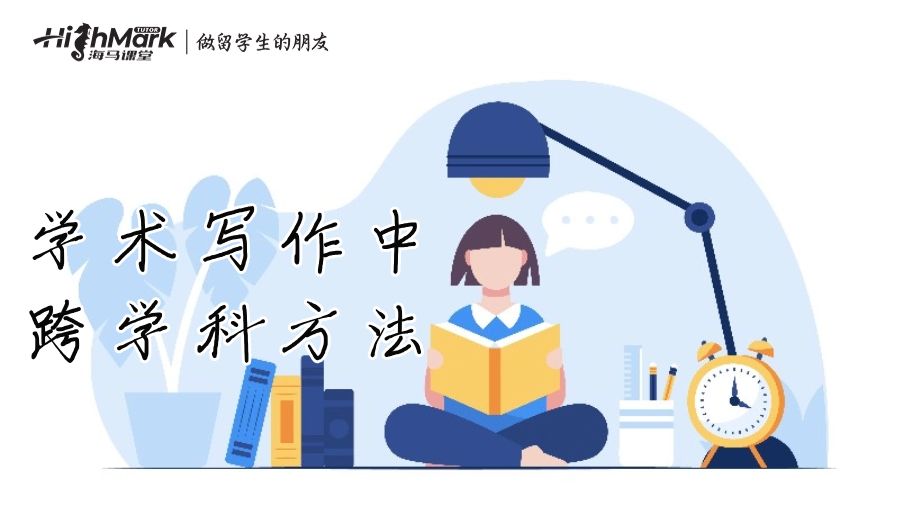 學(xué)術(shù)寫作中跨學(xué)科方法