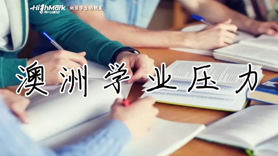 澳洲學業壓力