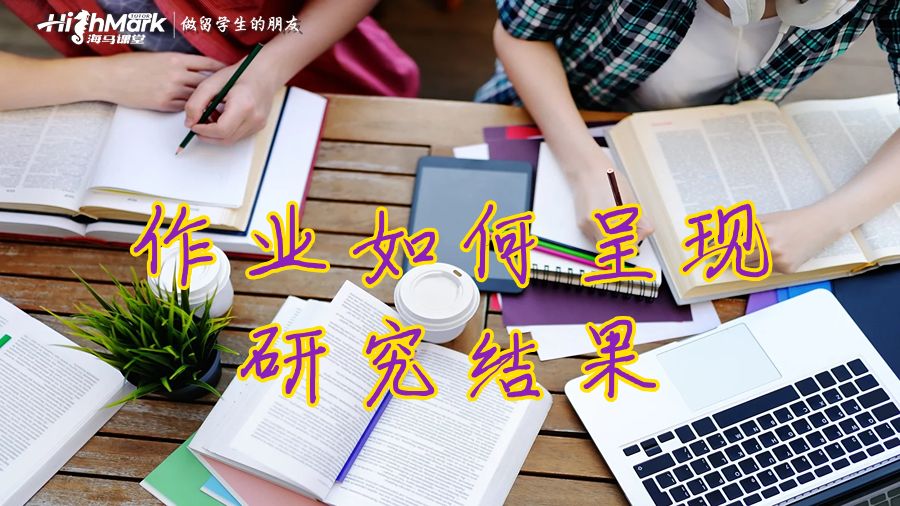 呈現研究結果