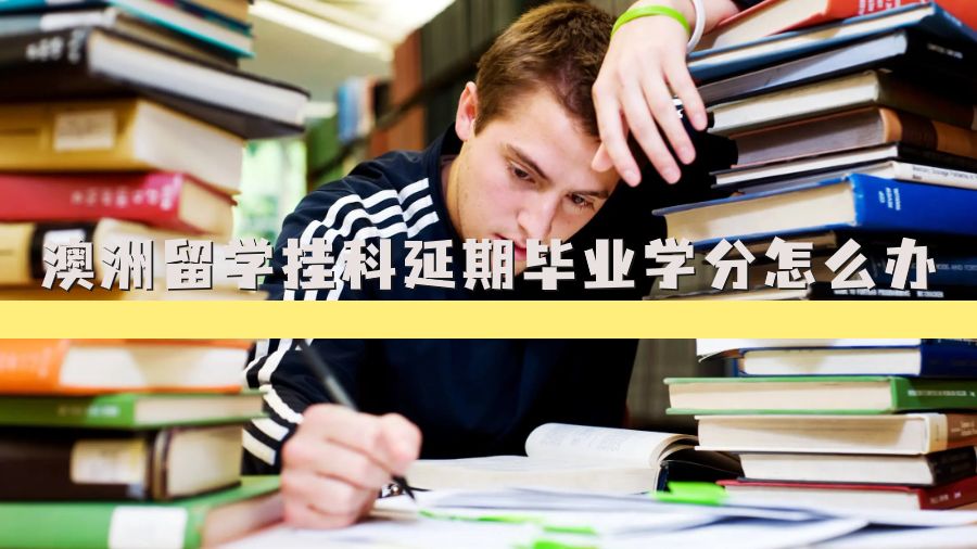 澳洲留學掛科延期畢業學分怎么辦