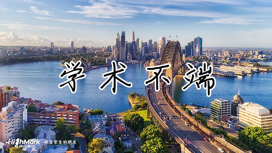 學(xué)術(shù)不端