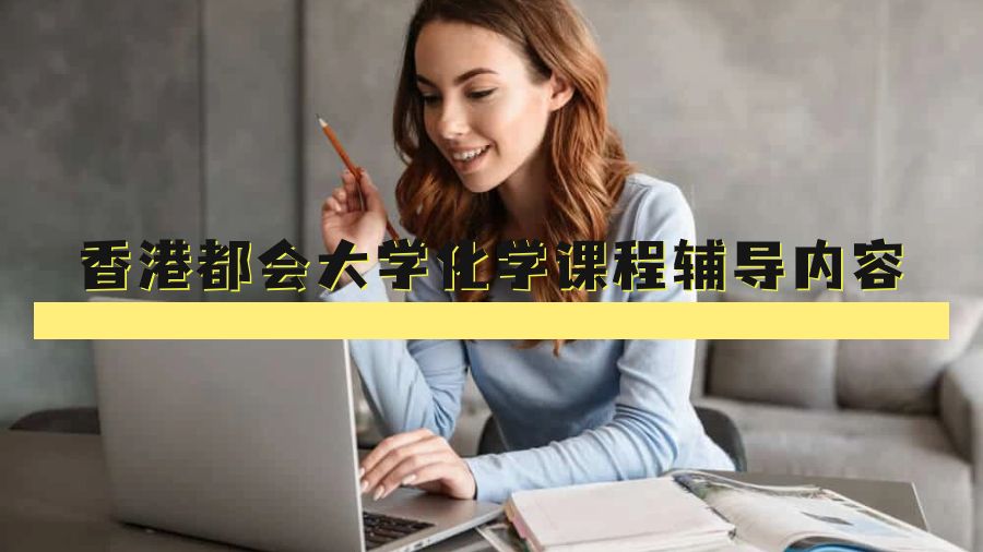 香港都會大學化學SCIS124課程輔導內容