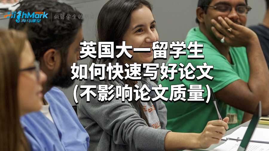 英國(guó)大一留學(xué)生如何快速寫(xiě)好論文(不影響論文質(zhì)量)