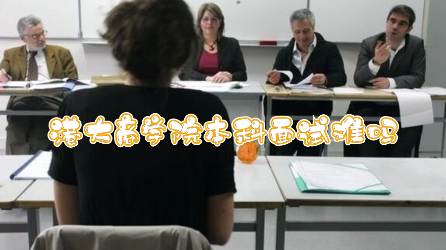 港大商學院本科面試難嗎