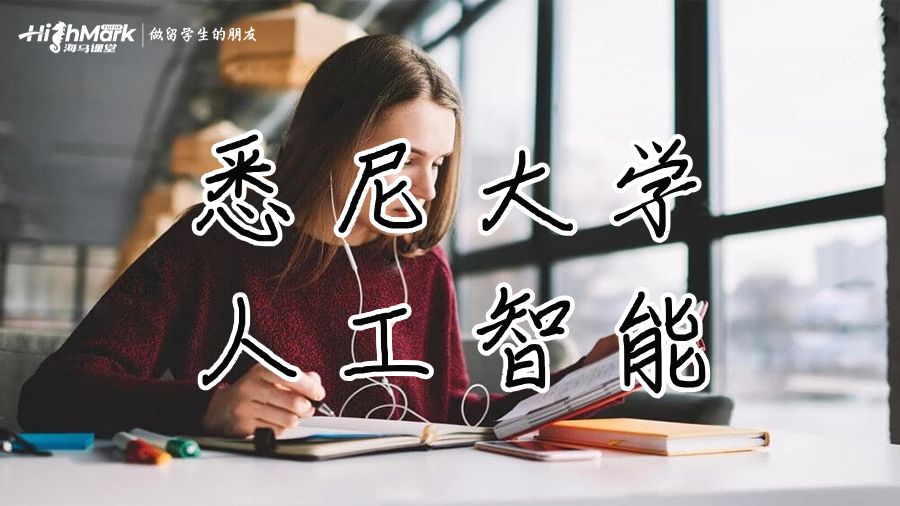 悉尼大學人工智能