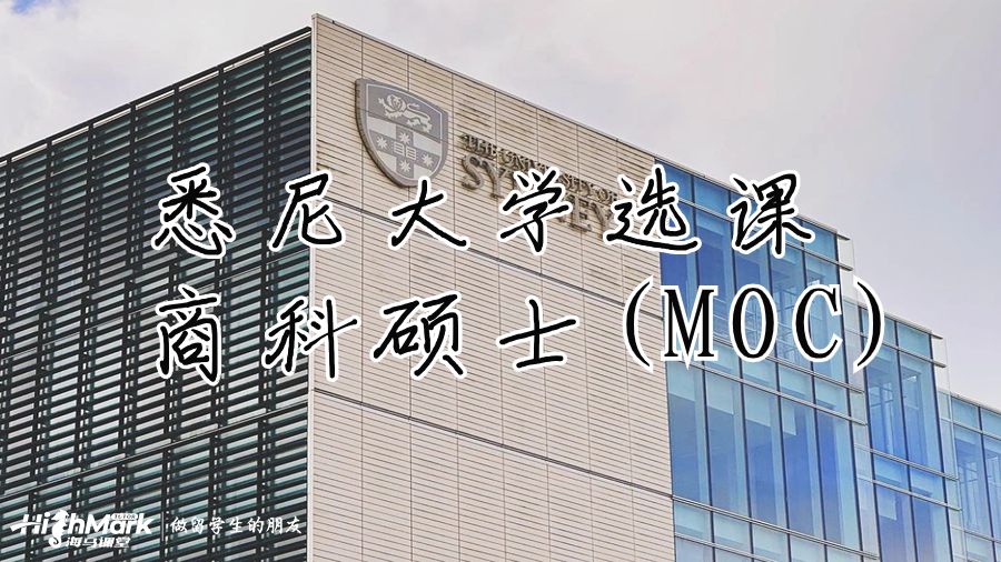 悉尼大學的商科碩士(MOC)選課