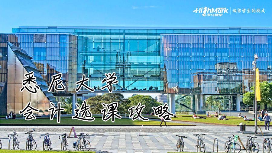 悉尼大學會計選課攻略