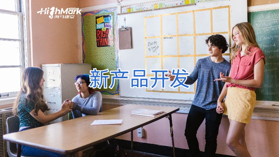 新產品開發