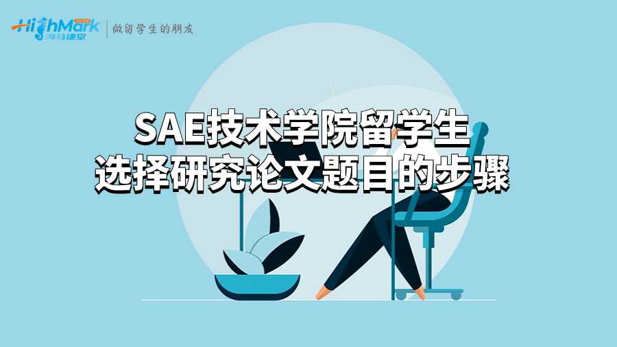 SAE技術學院留學生選擇研究論文題目的步驟