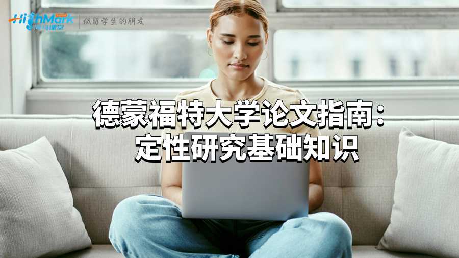 德蒙福特大學論文指南:定性研究基礎知識